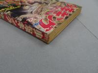 週刊　少年キング　1970年　9号