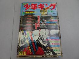 週刊　少年キング　1970年　11号