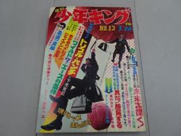 週刊　少年キング　1970年　13号