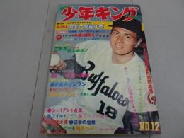 週刊　少年キング　1970年　12号