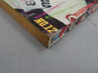 週刊　少年キング　1970年　12号