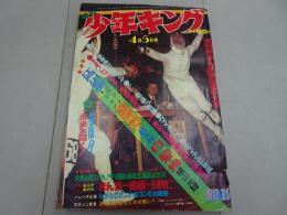 週刊　少年キング　1970年　15号