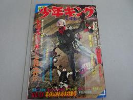 週刊　少年キング　1970年　17号