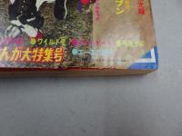 週刊　少年キング　1970年　17号
