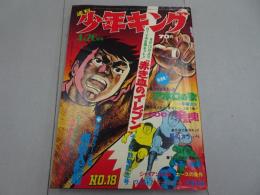 週刊　少年キング　1970年　18号