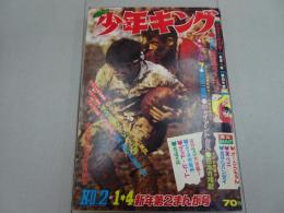 週刊　少年キング　1970年　2号