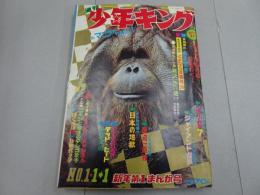 週刊　少年キング　1970年　1号