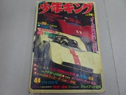 週刊　少年キング　1969年　44号