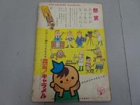 週刊　少年サンデー　1959　No.8