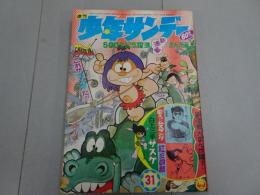 週刊　少年サンデー　1968  31