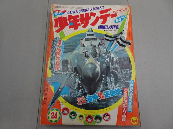 週刊 少年サンデー 1968 24 / 古本、中古本、古書籍の通販は