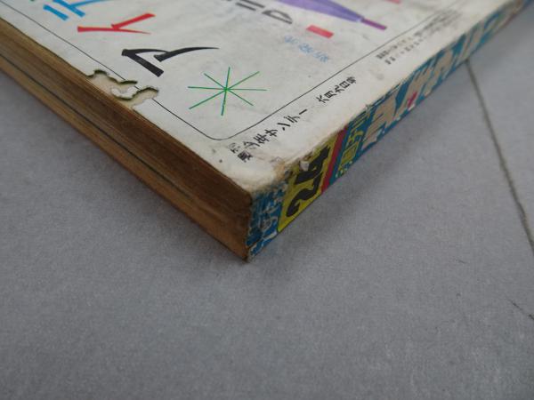 [昭和レトロ]少年サンデー1968年6月23日 週刊 少年サンデー 1968 24 / 古本、中古本、古書籍の通販は