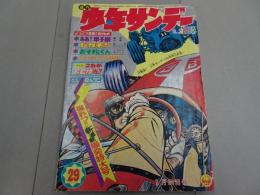 週刊　少年サンデー　1968  29