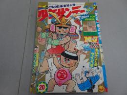 週刊　少年サンデー　1968  20