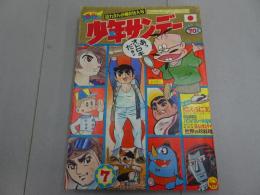 週刊　少年サンデー　1968  7