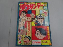 週刊　少年サンデー　1968  14