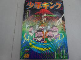 週刊　少年キング　1971年　18号