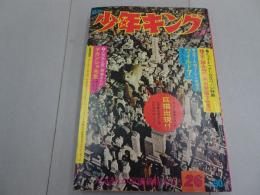 週刊　少年キング　1971年　26号