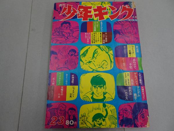 1971年　安藤書房　週刊　少年キング　古本、中古本、古書籍の通販は「日本の古本屋」　23号　錦城店　日本の古本屋