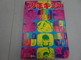 週刊　少年キング　1971年　23号