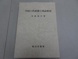 中国上代思想と国語教育