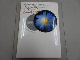 魂からの癒し　チャクラ・ヒーリング