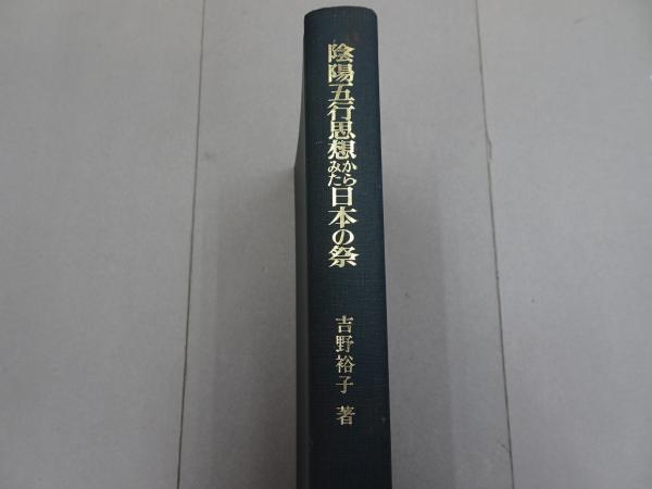 陰陽五行思想からみた日本の祭　★希少本★吉野裕子