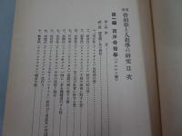 東西　骨相学と人相学の研究