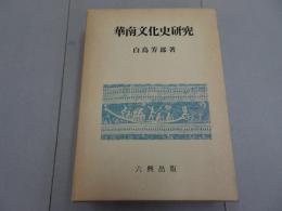 華南文化史研究