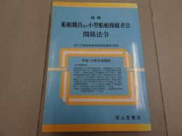 船舶職員及び小型船舶操縦者法関係法令　平成19年