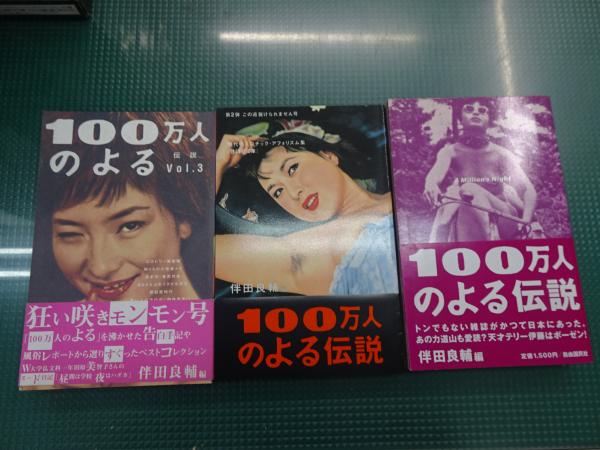 100万人のよる伝説 全3巻 | 伴田良輔編 | 自由国民社 | ¥3,850 - 日本