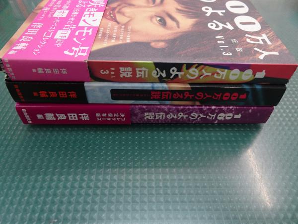 100万人のよる伝説 全3巻(伴田良輔編) / 古本、中古本、古書籍の通販は