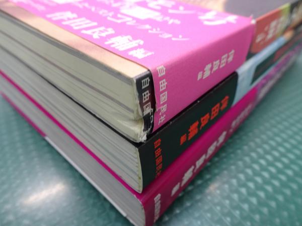 100万人のよる伝説 全3巻(伴田良輔編) / 古本、中古本、古書籍の通販は