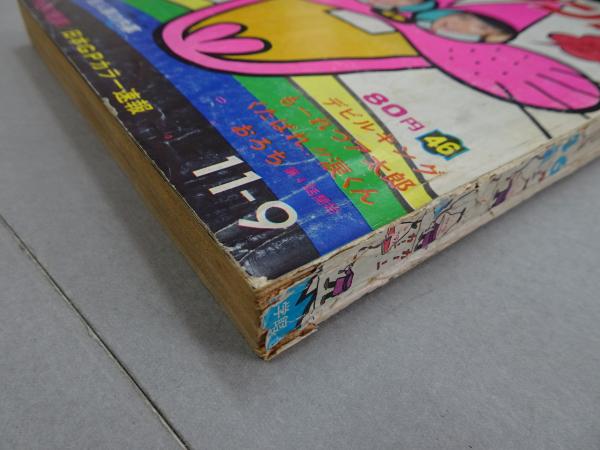 週刊 少年サンデー 1969 46号 / 古本、中古本、古書籍の通販は「日本の