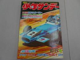 週刊　　少年サンデー　1969　43号