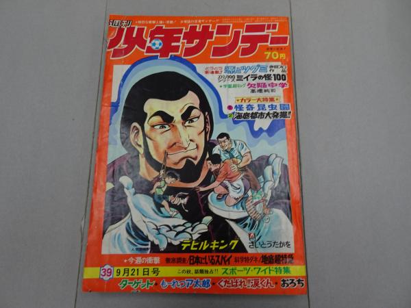 少年サンデー1969年11〜20号-