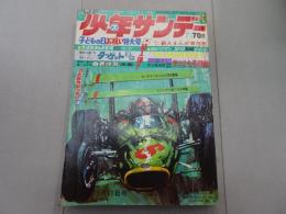 週刊　　少年サンデー　1969　20号