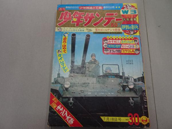 週刊 少年サンデー 1965 30号 / 古本、中古本、古書籍の通販は「日本の
