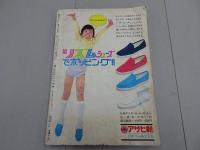 週刊　少年サンデー　1970　18号