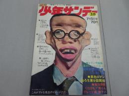 週刊　少年サンデー　1970　28号