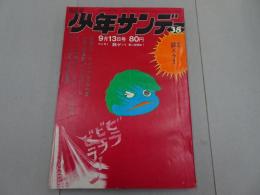 週刊　少年サンデー　1970　38号