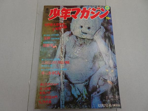 週刊 少年マガジン 1969 50号 / 古本、中古本、古書籍の通販は「日本の