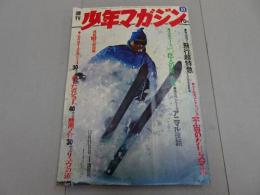 週刊　少年マガジン　1969　52号
