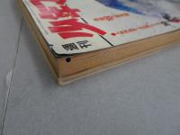 週刊　少年マガジン　1969　52号