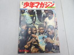 週刊　少年マガジン　1970　18号