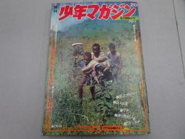 週刊　少年マガジン　1970　20号