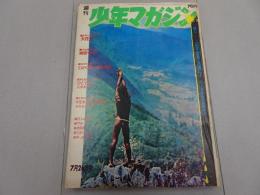 週刊　少年マガジン　1970　31号