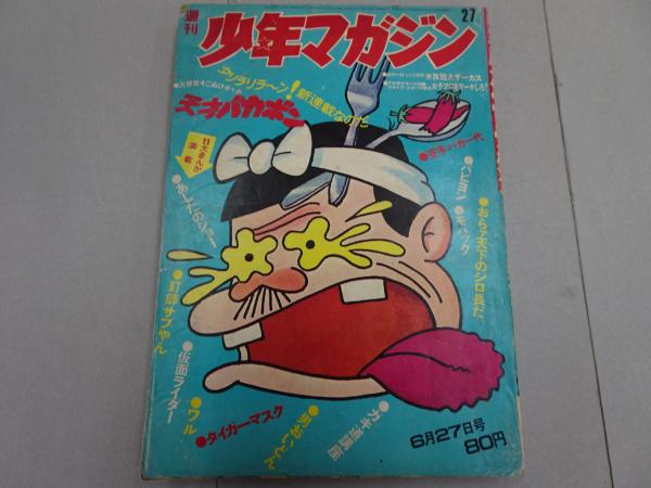 週刊 少年マガジン 1971 27号 / 古本、中古本、古書籍の通販は
