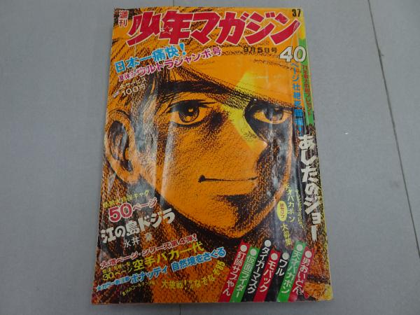 再入荷アイテム 1971 少年マガジン 週刊 37号 古本、中古本、古書籍の通販は / 少年漫画