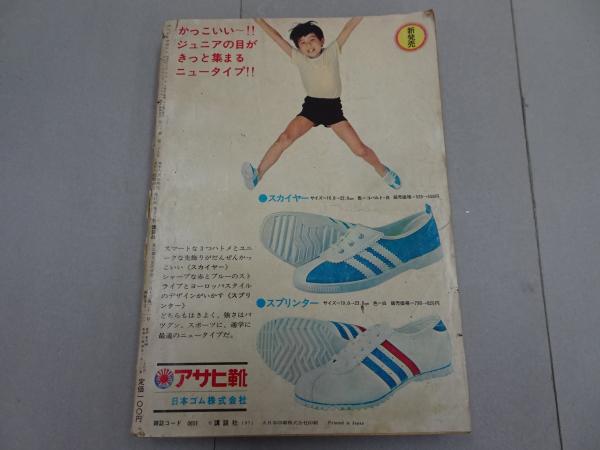 週刊少年マガジン 1971年 週刊少年マガジン 1971年36号 あしたのジョー表紙 - メルカリ